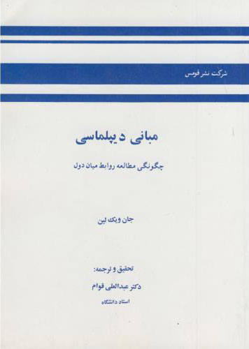 پایانه - مبانی دیپلماسی