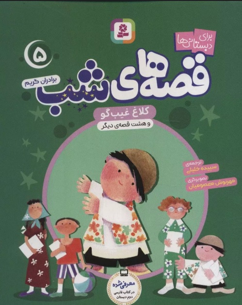 پایانه - قصه های شب 5