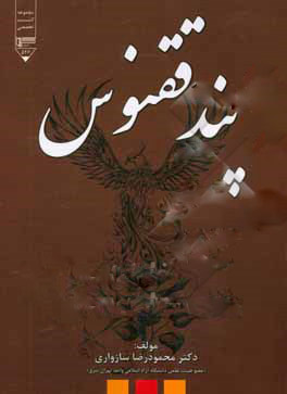 پایانه - پند ققنوس