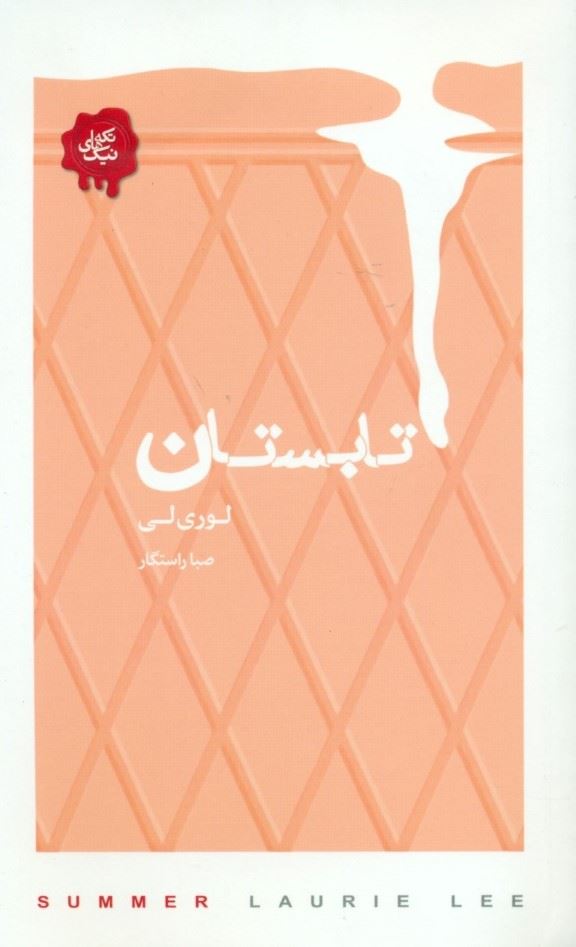 پایانه - تابستان