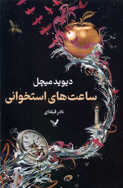 پایانه - ساعت های استخوانی