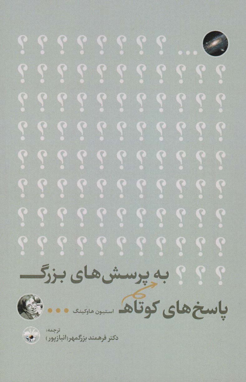 پایانه - پاسخ های کوتاه به پرسش های بزرگ