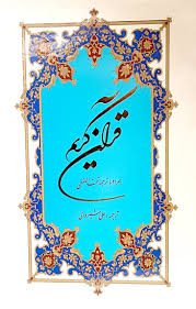 پایانه - قرآن کریم