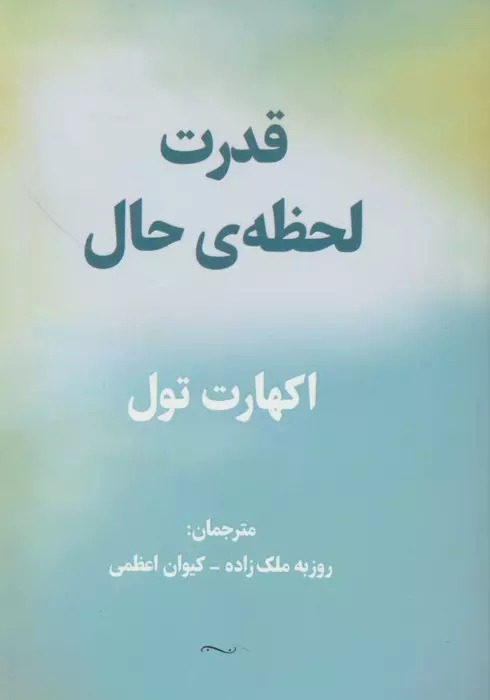 پایانه - قدرت لحظه ی حال