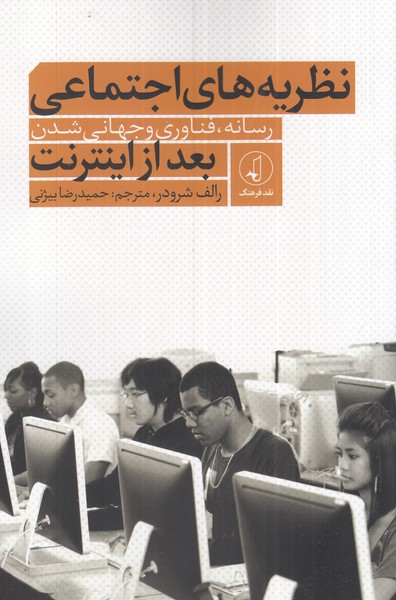 پایانه - نظریه های اجتماعی بعد از اینترنت