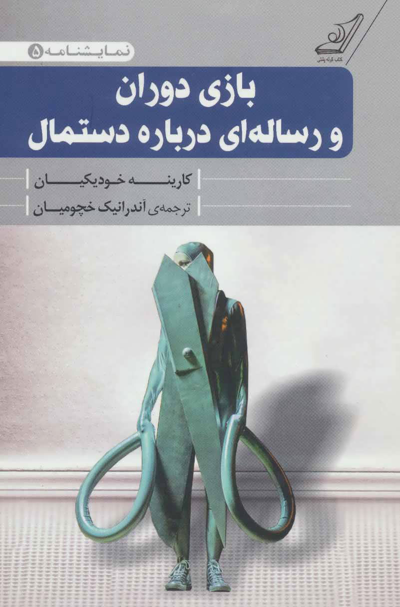 پایانه - بازی دوران و رساله ای درباره دستمال