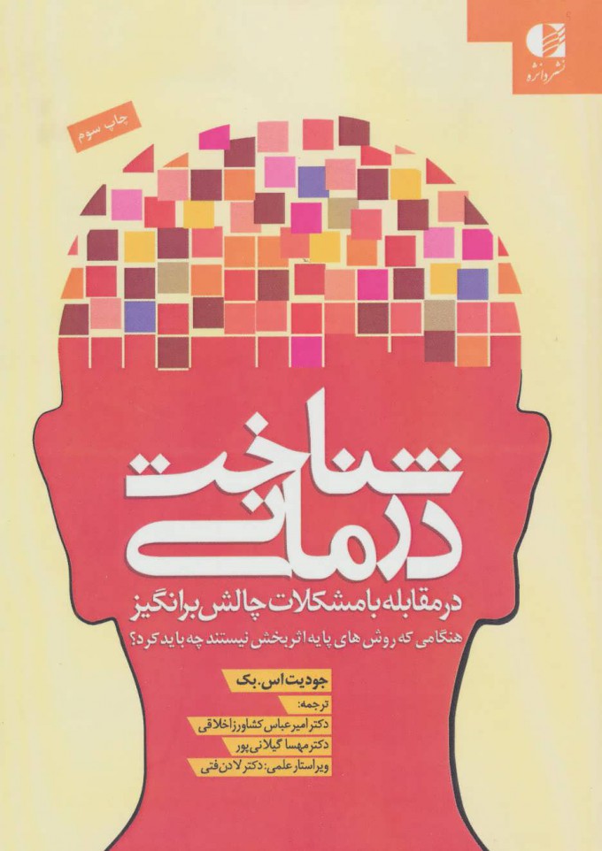 پایانه - شناخت درمانی (در مقابله با مشکلات)