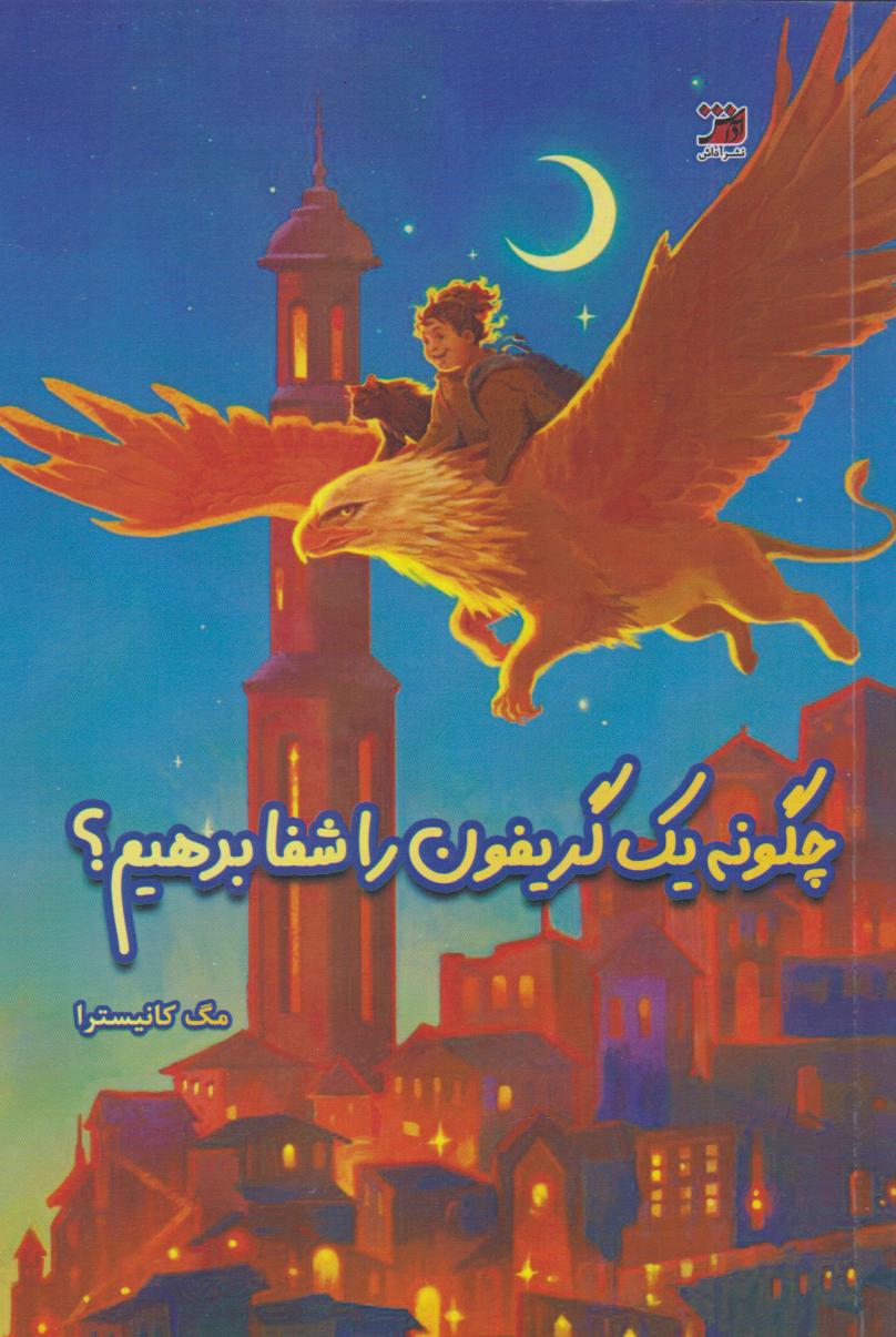 پایانه - چگونه یک گریفون را شفا بدهیم؟