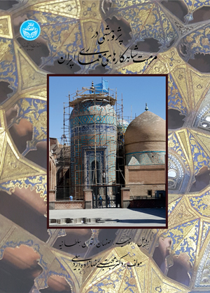 پایانه - پژوهشی در مرمت شاهکارهای معماری ایران