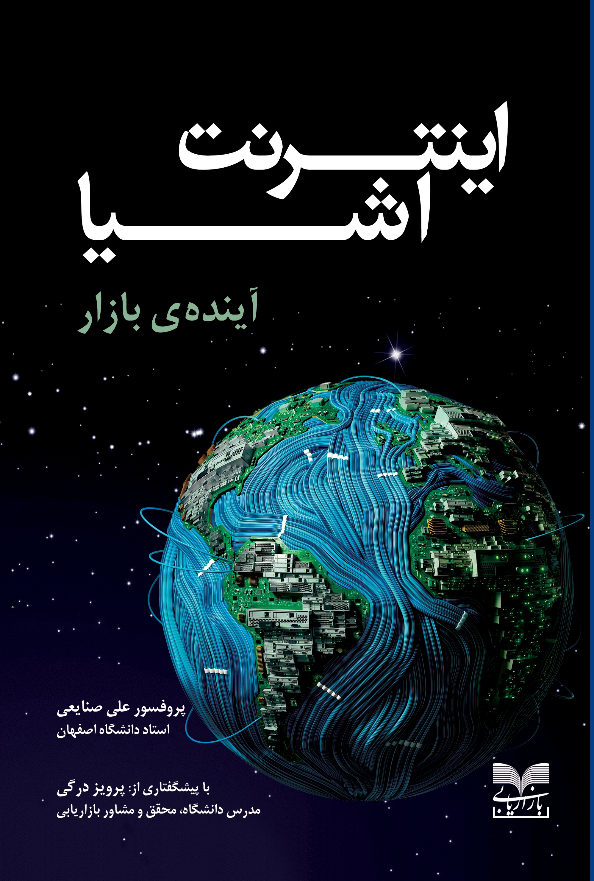 پایانه - اینترنت اشیا