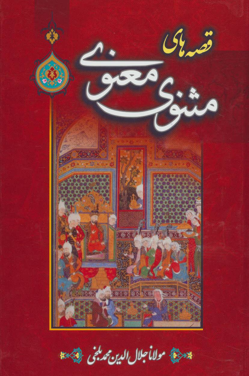 پایانه - قصه های مثنوی معنوی