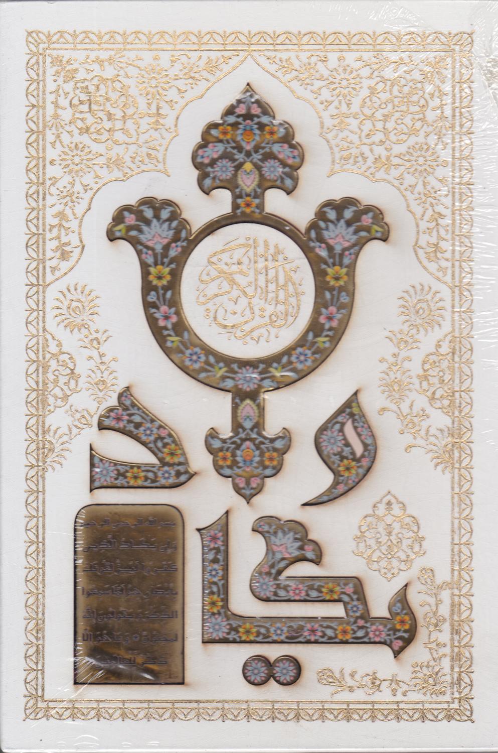 پایانه - قرآن کریم (وزیری، قابدار)