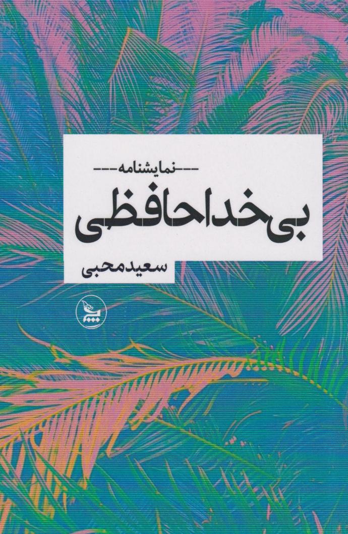 پایانه - بی خداحافظی