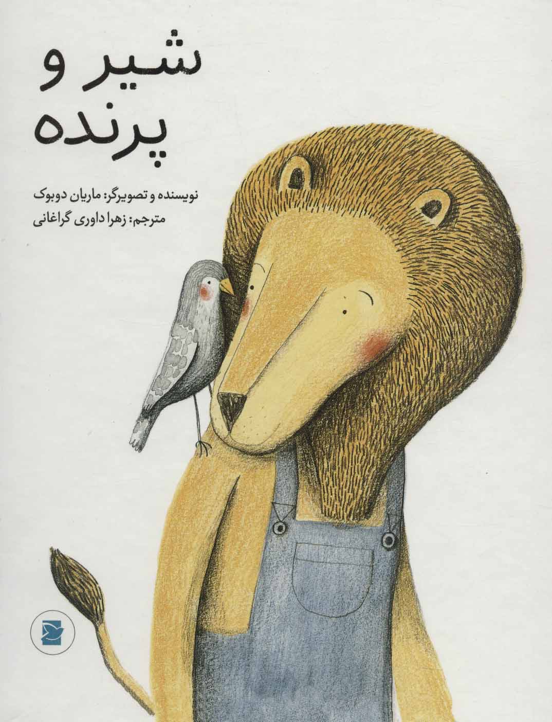 پایانه - شیر و پرنده