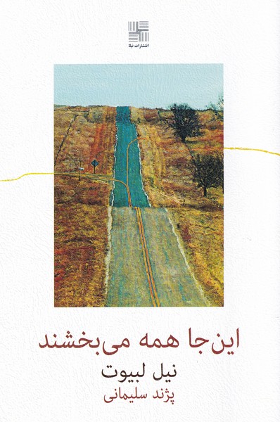 پایانه - این جا همه می بخشند