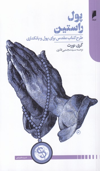 پایانه - پول راستین