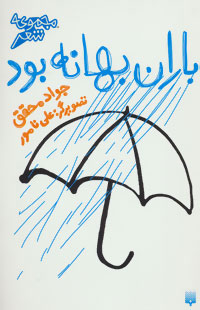 پایانه - باران بهانه بود