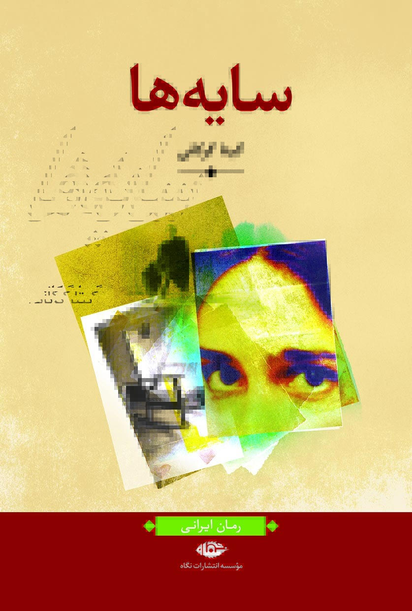 پایانه - سایه ها