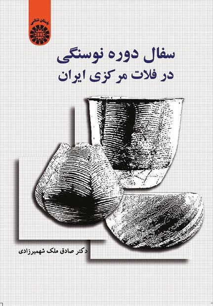 پایانه - سفال دوره نوسنگی در فلات مرکزی ایران