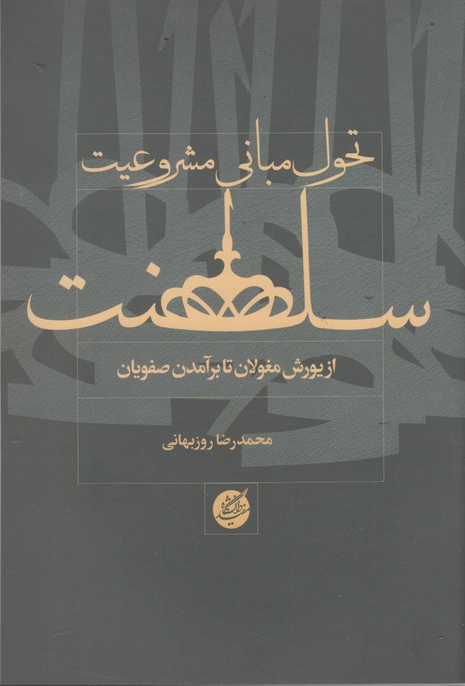 پایانه - تحول مبانی مشروعیت سلطنت
