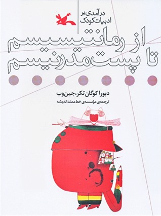 پایانه - درآمدی بر ادبیات کودک از رمانتیسیسم تا پست مدرنیسم