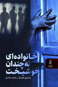 پایانه - خانواده ای نه چندان خوشبخت