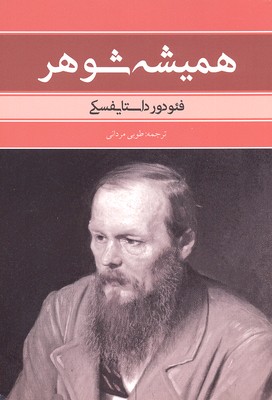 پایانه - همیشه شوهر