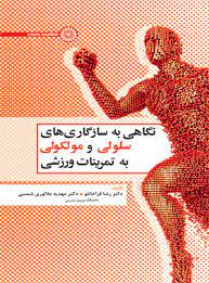 پایانه - نگاهی به سازگاری های سلولی و مولکولی به تمرینات ورزشی