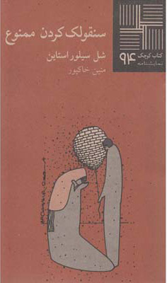 پایانه - سنقولک کردن ممنوع