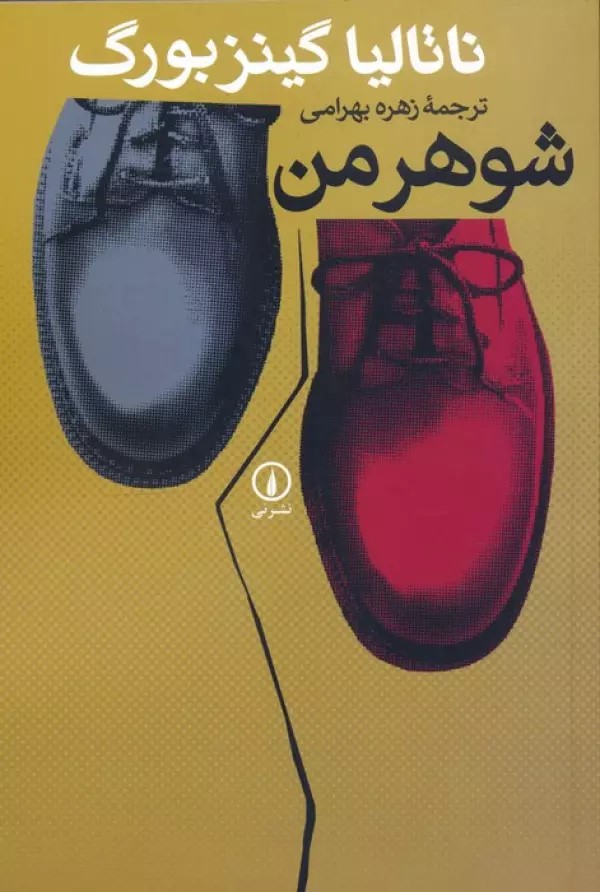 پایانه - شوهر من