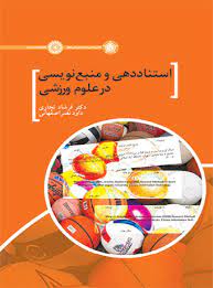 پایانه - استناد دهی و منبع نویسی در علوم ورزشی