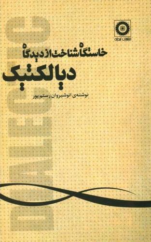 پایانه - خاستگاه شناخت از دیدگاه دیالکتیک