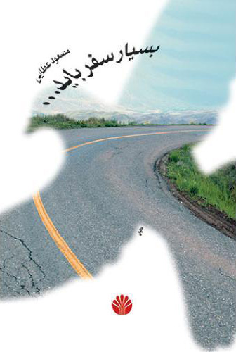 پایانه - بسیار سفر باید…