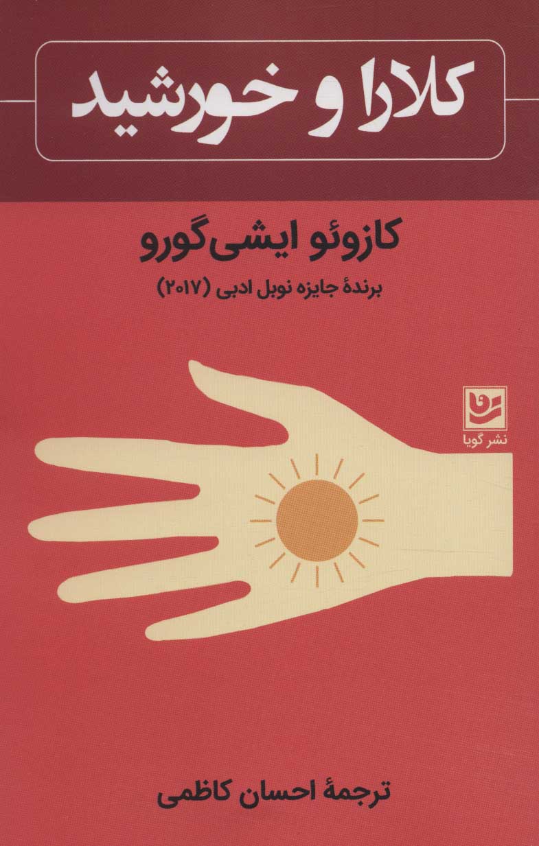 پایانه - کلارا و خورشید