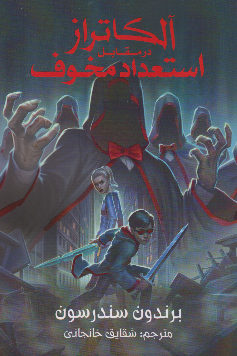 پایانه - آلکاتراز در مقابل استعداد مخوف