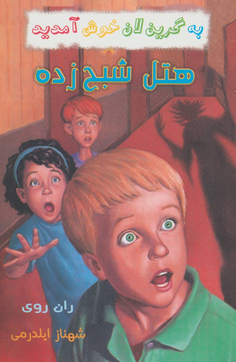 پایانه - مجموعه به گرین لان خوش آمدید