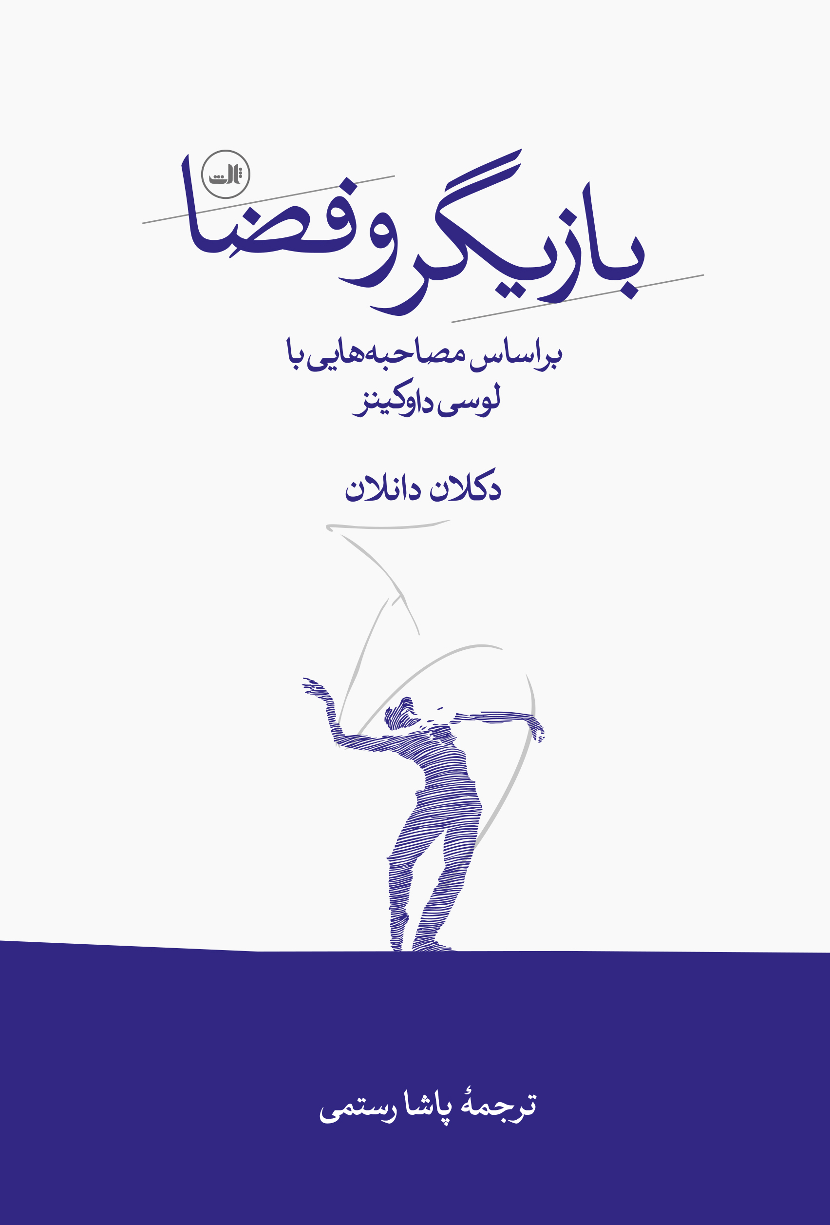 پایانه - بازیگر و فضا