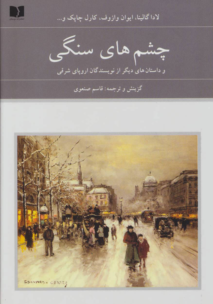 پایانه - چشم های سنگی (دوره ی 2 جلدی)