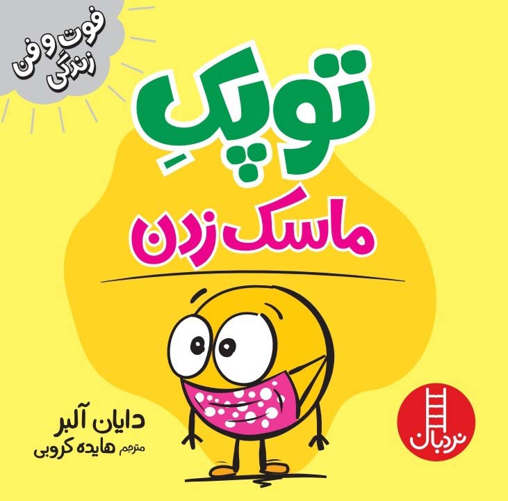 پایانه - توپک ماسک زدن