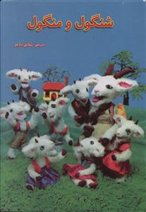 پایانه - شنگول و منگول