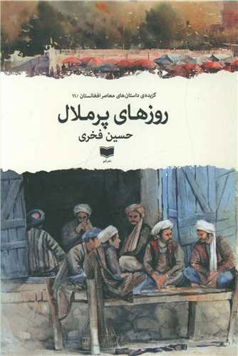 پایانه - روزهای پرملال