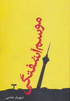 پایانه - موسم آشفتگی