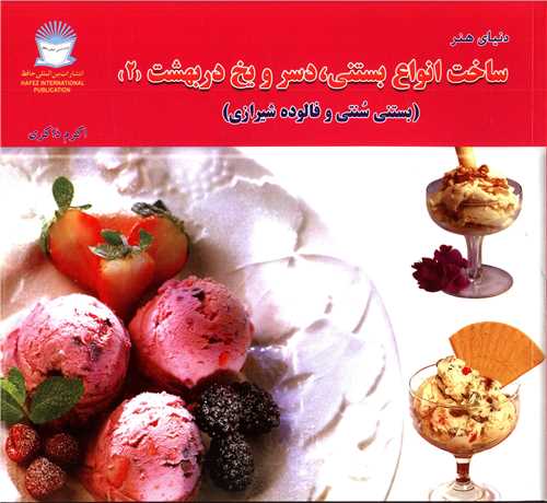 پایانه - ساخت انواع بستنی دسر و یخ در بهشت 2