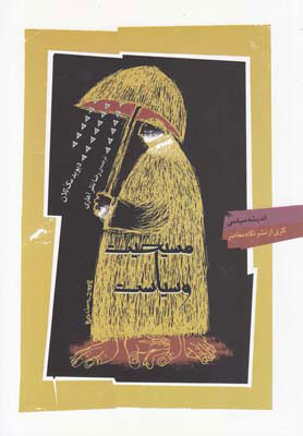 پایانه - مسیحیت و سیاست