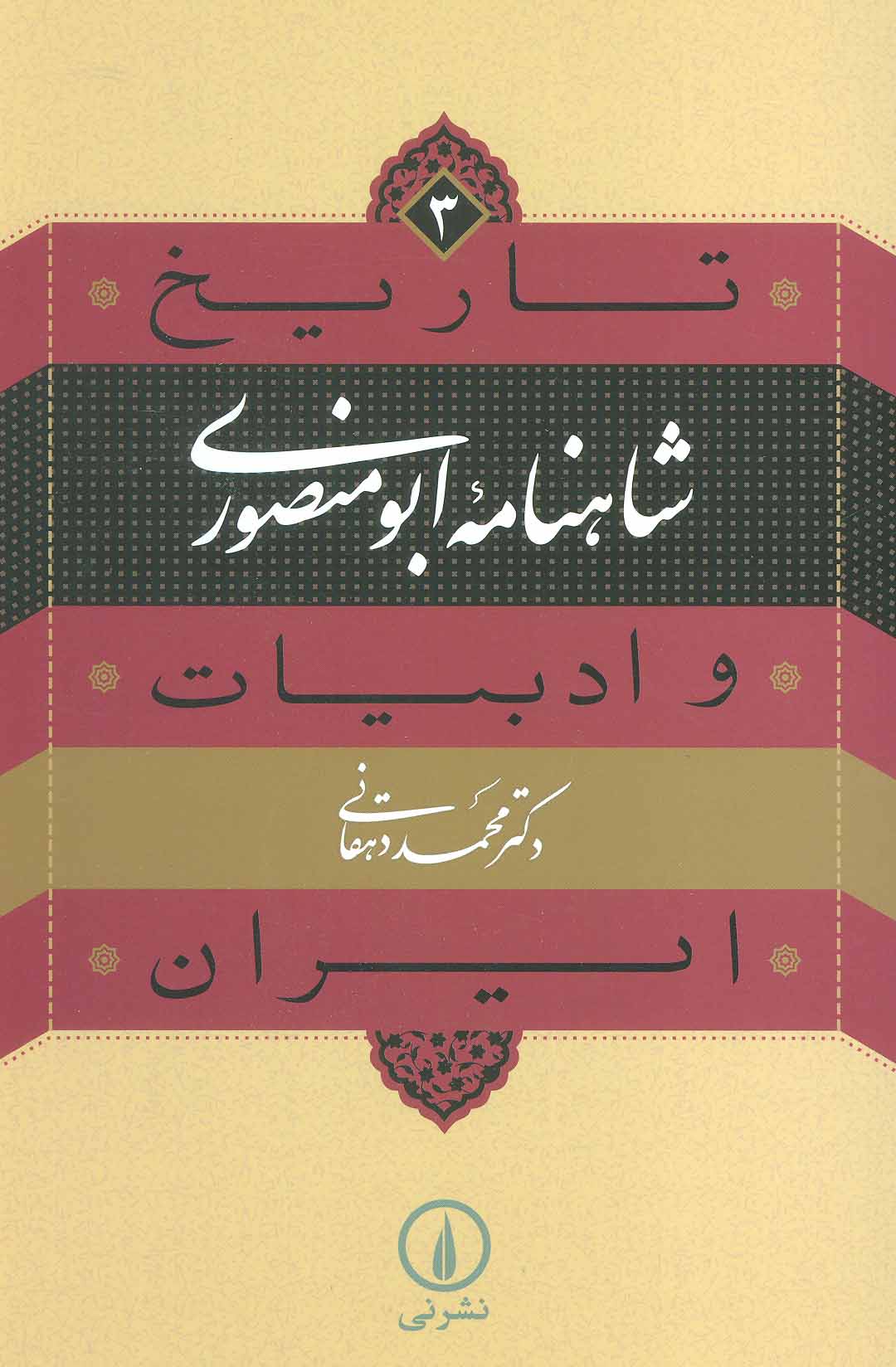 پایانه - شاهنامه ابومنصوری