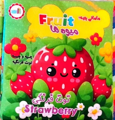 پایانه - پارچه ای مامانی چیه؟ میوه ها (سوتک دار)