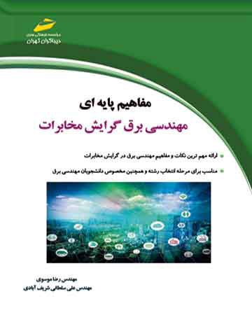 پایانه - مفاهیم پایه ای مهندسی برق گرایش مخابرات