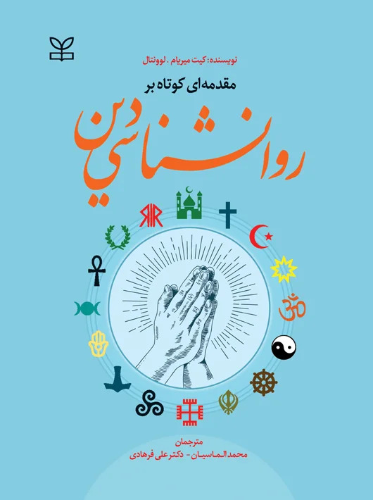 پایانه - مقدمه ای کوتاه بر روان شناسی دین