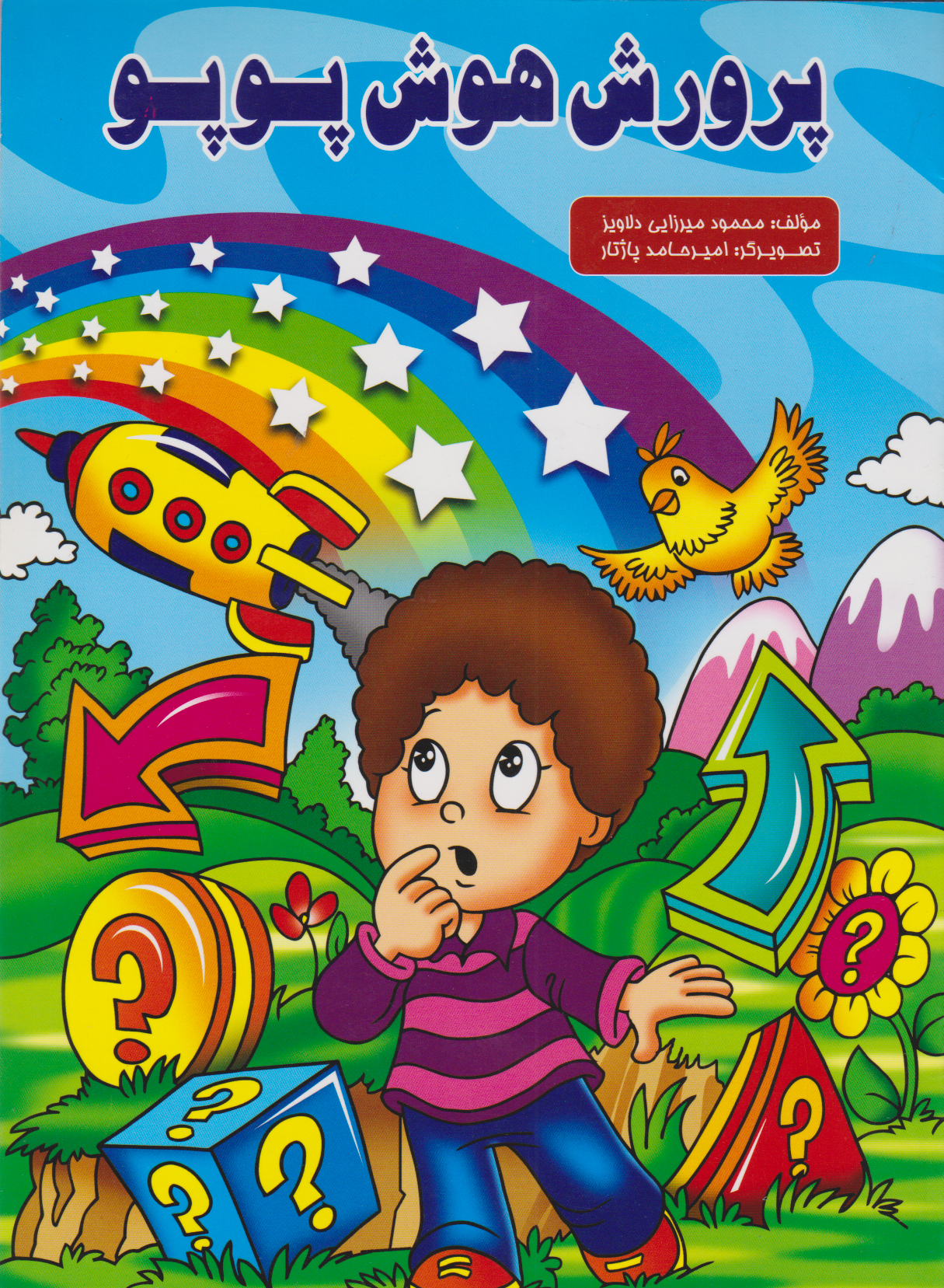 پایانه - پرورش هوش پوپو