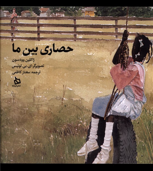 پایانه - حصاری بین ما